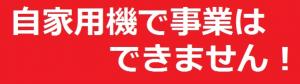 自家用機で事業はできません