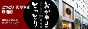 とっとり・おかやま新橋館