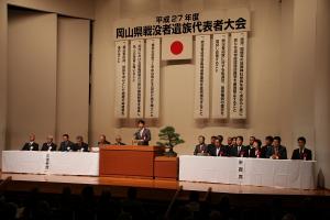 岡山県戦没者遺族代表者大会