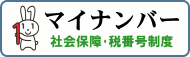 マイナンバー制度