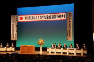 岡山県幼小中高PTA連合会連絡協議会研修大会