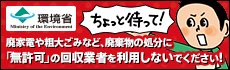 廃家電や粗大ごみなど、廃棄物の処分に「無許可」の回収業者を利用しないでください！