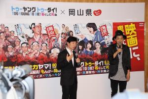 映画「TOO YOUNG TOO DIE！若くして死ぬ」宮藤官九郎監督とのタイアップPR会見