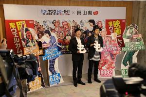 映画「TOO YOUNG TOO DIE！若くして死ぬ」宮藤官九郎監督とのタイアップPR会見