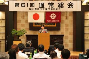 岡山県中小企業団体中央会通常総会