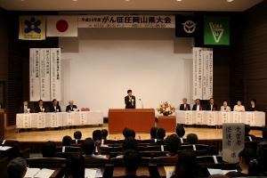 がん征圧岡山県大会