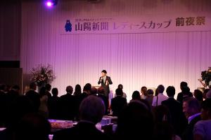 山陽新聞レディースカップ前夜祭