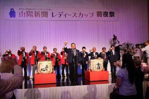 山陽新聞レディースカップ前夜祭