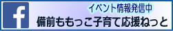 備前ももっこ子育て応援ねっと