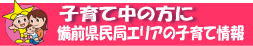 備前県民局エリアの子育て情報