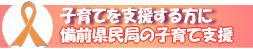 備前県民局の子育て支援