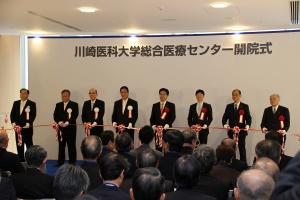 川崎医科大学総合医療センター開院式