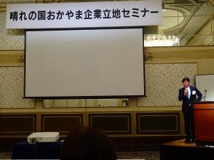 晴れの国おかやま企業立地セミナー