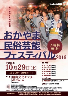 おかやま民俗芸能フェスティバル2016チラシ