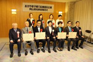 おかやま子育て応援宣言企業岡山県知事賞贈呈式
