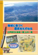 地域に息づく歴史をたずねる