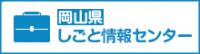 岡山県しごと情報センター