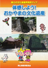 体感しよう！おかやまの文化遺産