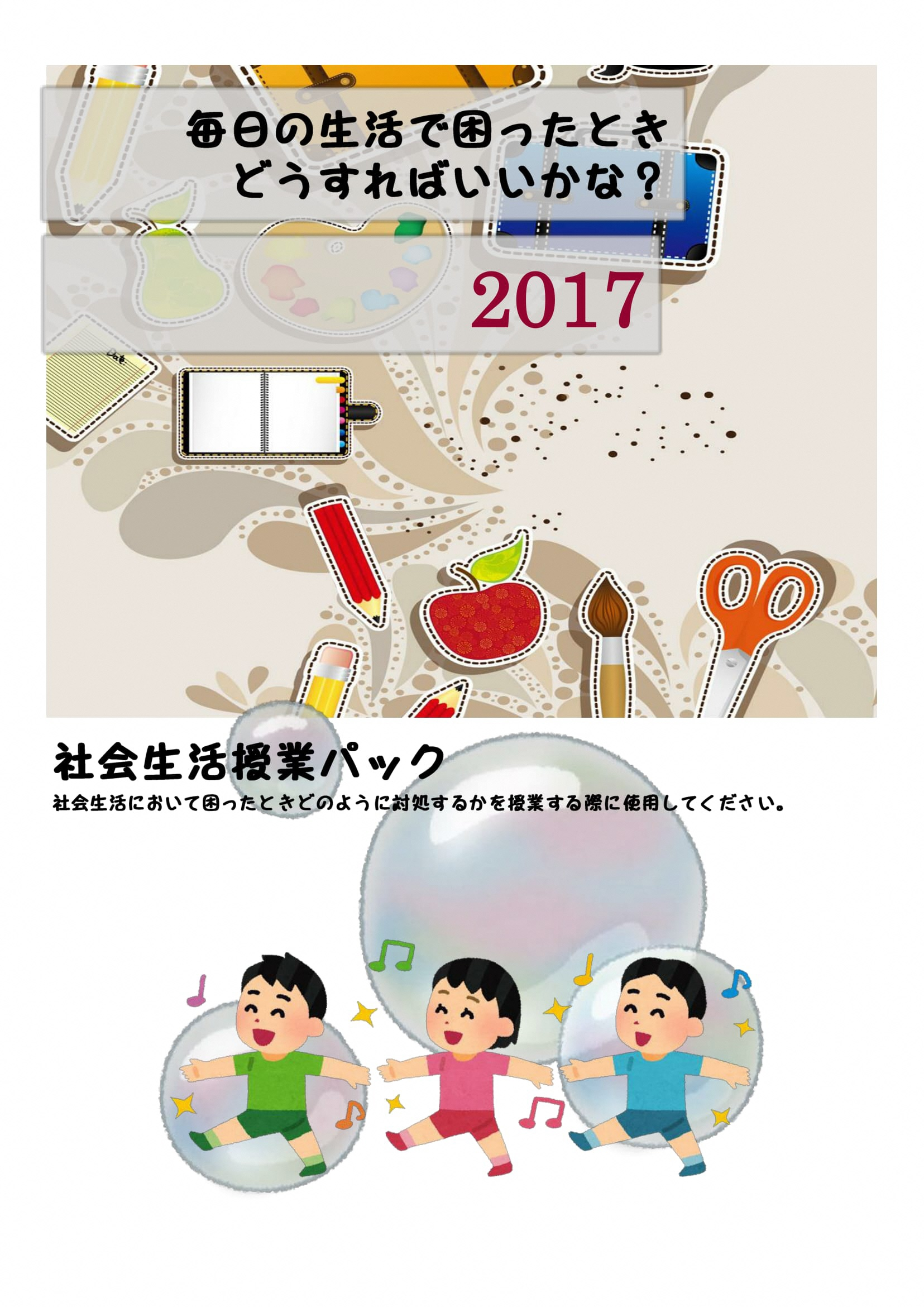 社会生活授業パック「毎日の生活で困ったとき　どうすればいいかな？」