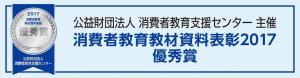 公益財団法人消費者教育支援センター主催　消費者教育教材資料表彰２０１７　　優秀賞