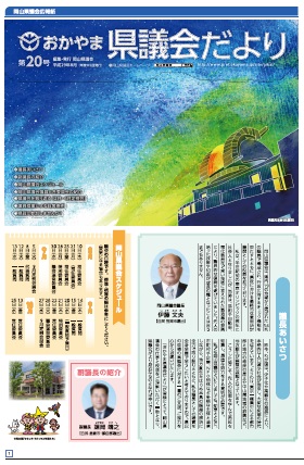 おかやま県議会だより第20号表紙