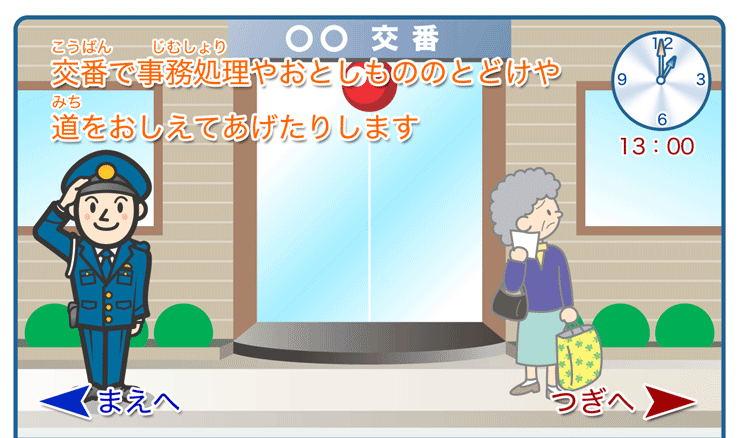 交番で事務処理やおとしもののとどけや道をおしえてあげたりします