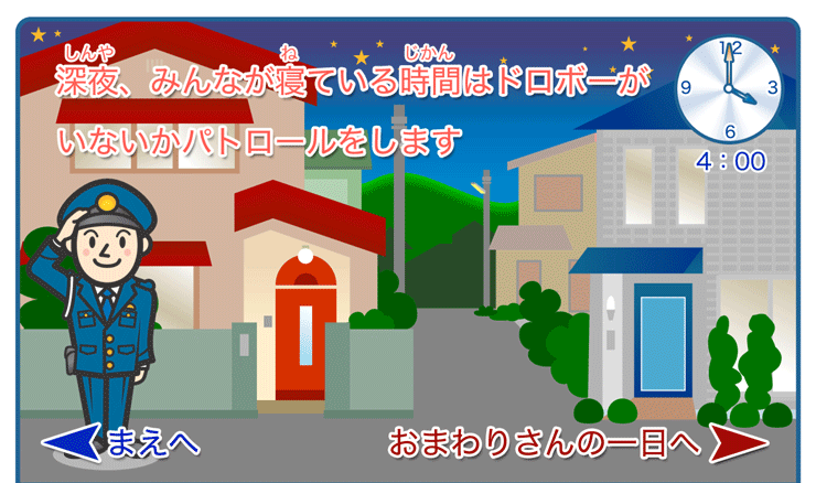 深夜、みんなが寝ている時間はドロボーがいないかパトロールをします