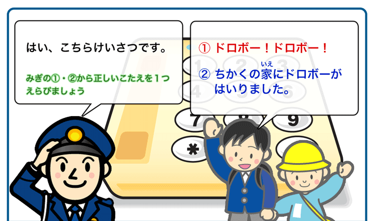 １１０番通報電話のこたえかたクイズ