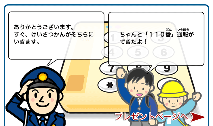 110番通報電話「通報できたよ」