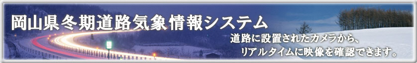 冬期道路気象情報システム