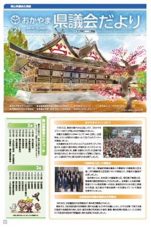 おかやま県議会だより第２１号　表紙