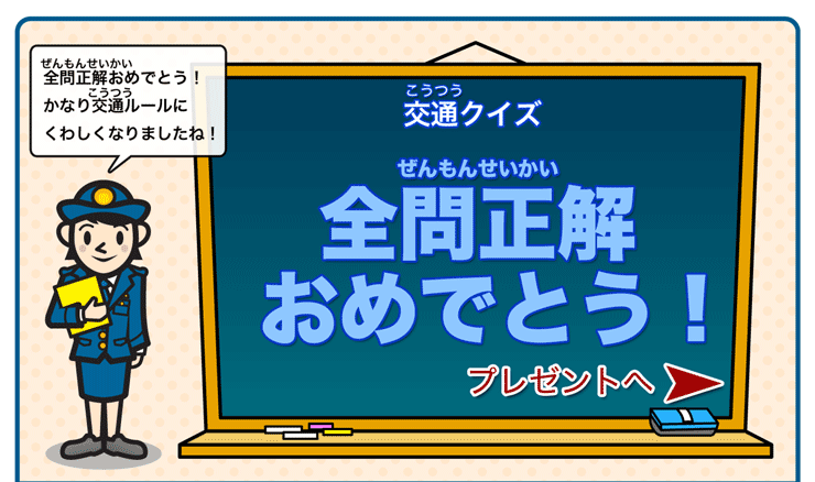 交通クイズ全問正解