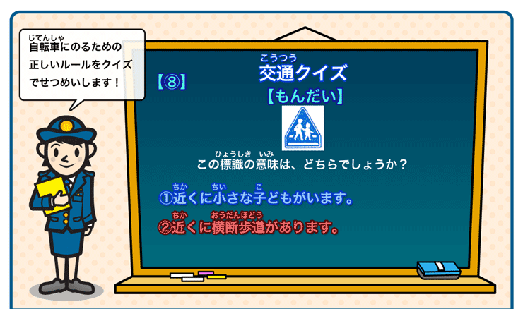 交通クイズ８問題(1)