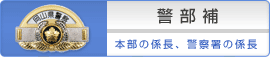 警部補 本部の係長、警察署の係長