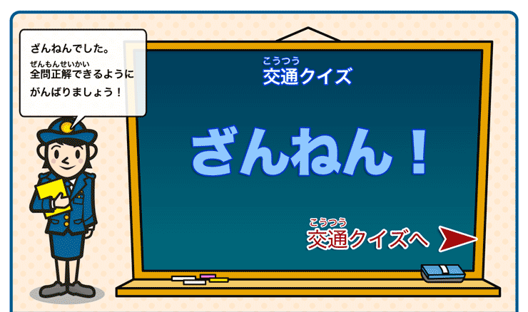 交通クイズ　ざんねん