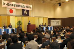 中国市議会議長会定期総会