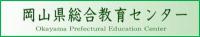 岡山県総合教育センターのホームページはこちら