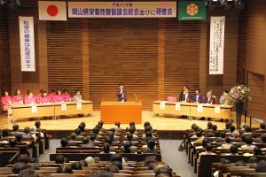 岡山県栄養改善協議会総会