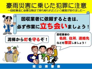 豪雨災害に乗じた犯罪に注意