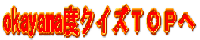 岡山度クイズへ