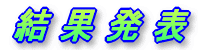 結果発表