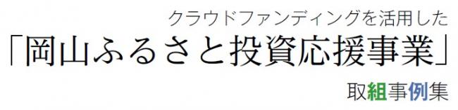 「岡山ふるさと投資応援事業」取組事例集