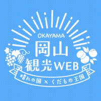 岡山観光web