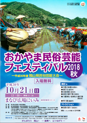 おかやま民俗芸能フェスティバル２０１８チラシ