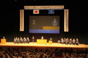 中・四国身体障害者福祉大会（おかやま大会）