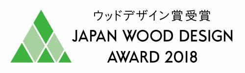 ウッドデザイン賞2018