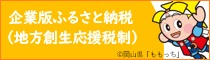 岡山県企業版ふるさと納税Webサイト