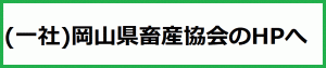 岡山県畜産協会のHPへリンク