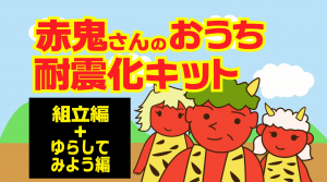 赤鬼さんのおうち耐震化キット