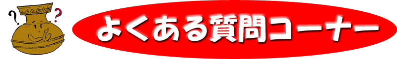 よくある質問コーナー